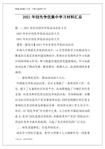 2021年创先争优集中学习材料汇总