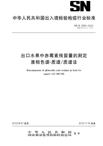 SNT 0350-2012 出口水果中赤霉素残留量的测定 液相色谱-质谱 质谱法