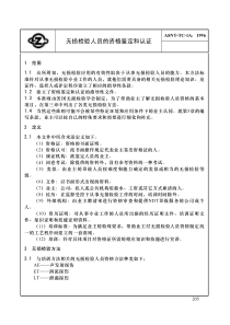 SNT-TC-1A 1996 中文版 无损检测人员的资格鉴定及认证