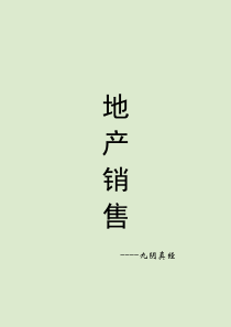 房地产销售宝典(必看)