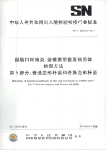 SNT 3064.5-2011 国境口岸蝇类、蜚蠊携带重要病原体检测方法 第5部分普通变形杆菌和变异