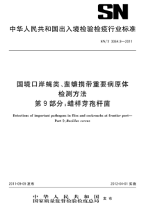 SNT 3064.9-2011 国境口岸蝇类、蜚蠊携带重要病原体检测方法 第9部分蜡样芽孢杆菌