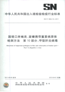 SNT 3064.10-2011 国境口岸蝇类、蜚蠊携带重要病原体检测方法 第10部分甲型肝炎病毒