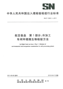 SNT 3063.1-2011 航空食品 第1部分冷加工车间环境微生物检验方法