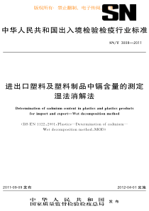 SNT 3008-2011 进出口塑料及塑料制品中镉含量的测定 湿法消解法