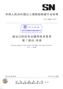 SNT 2988.1-2011 进出口纺织专业通用技术要求 第1部分术语