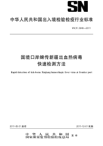 SNT 2948-2011 国境口岸蜱传新疆出血热病毒快速检测方法