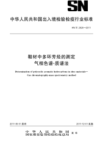 SNT 2926-2011 鞋材中多环芳烃的测定 气相色谱-质谱法