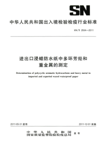 SNT 2934-2011 进出口浸蜡防水纸中多环芳烃和重金属的测定