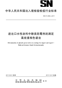 SNT 2936-2011 进出口水性涂料中酚类防霉剂的测定 高效液相色离谱法