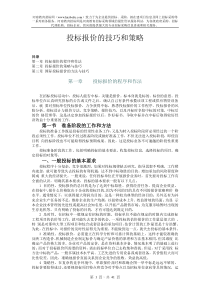 投标报价的技巧和策略