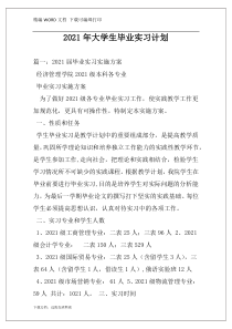 2021年大学生毕业实习计划