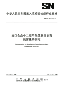 SNT 2914-2011 出口食品中二缩甲酰亚胺类农药残留量的测定