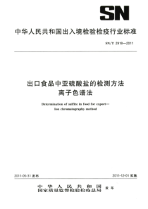 SNT 2918-2011 出口食品中亚硫酸盐的检测方法 离子色谱法