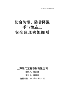 防台防汛防暑降温季节性施工安全监理细则