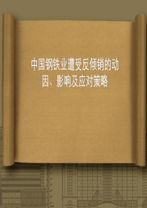 中国钢铁业遭受反倾销的动因、影响及应对策略