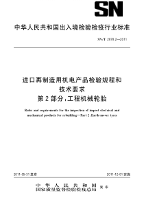 SNT 2878.2-2011 进口再制造用机电产品检验规程和技术要求 第2部分工程机械轮胎