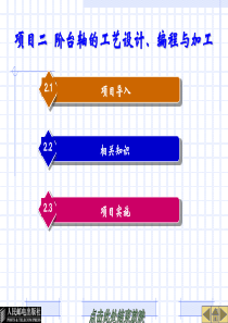 项目二阶台轴的工艺设计、编程与加工