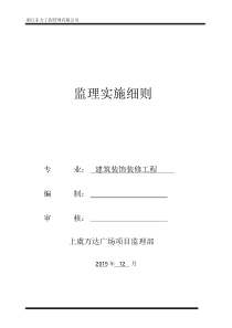 房建装饰装修工程监理实施细则