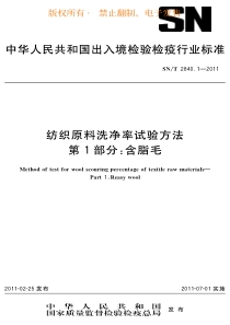 SNT 2840.1-2011 纺织原料洗净率试验方法 第1部分含脂毛