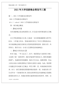 2021年大学迎新晚会策划书三篇