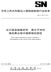 SNT 2812-2011 食品接触材料 高分子材料 烯烃聚合物中提取物的测定