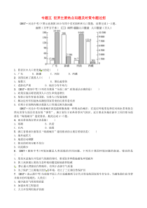 山东省枣庄市2018年中考地理 专题五 世界主要热点问题及对策专题过招