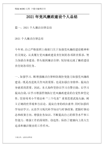 2021年党风廉政建设个人总结