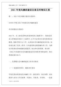 2021年党风廉政建设自查自纠情况汇报