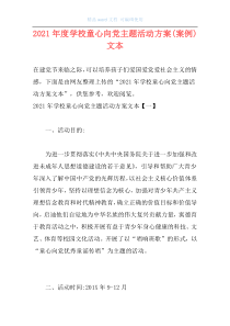 2021年度学校童心向党主题活动方案(案例)文本