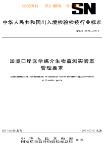 SNT 2776-2011 国境口岸医学媒介生物监测实验室管理要求