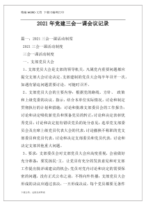 2021年党建三会一课会议记录