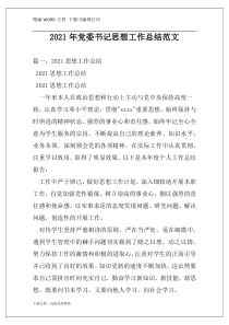 2021年党委书记思想工作总结范文