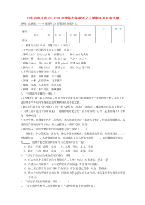 山东省枣庄市2017-2018学年七年级语文下学期4月月考试题 新人教版