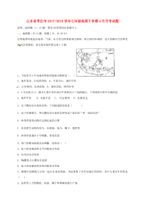 山东省枣庄市2017-2018学年七年级地理下学期4月月考试题（答案不全） 新人教版