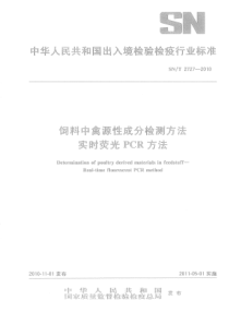 SNT 2727-2010 饲料中禽源性成分检测方法 实时荧光PCR方法