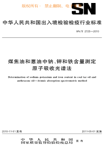 SNT 2725-2010 煤焦油和蒽油中钠、钾和铁含量测定 原子吸收光谱法