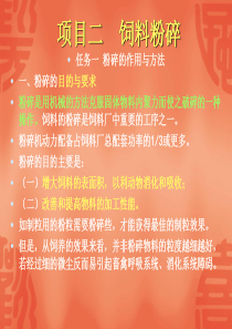 项目二饲料粉碎