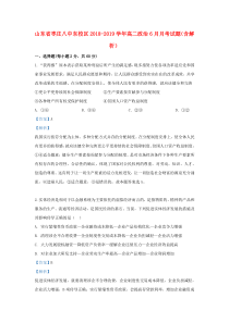 山东省枣庄八中东校区2018-2019学年高二政治6月月考试题（含解析）