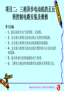 项目二：三相异步电动机的正反转控制电路安装及维修