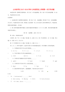 山东省枣庄2017-2018学年七年级英语上学期第一次月考试题（无答案） 人教新目标版