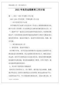 2021年党员远程教育工作计划