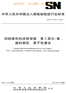 SNT 2704.2-2010 切削液和机床排泄液 第2部分氯、溴的测定 离子色谱法