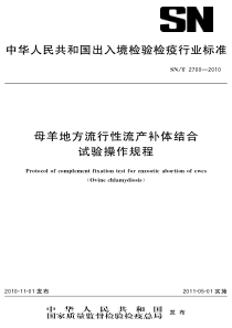 SNT 2700-2010 母羊地方流行性流产补体结合试验操作规程