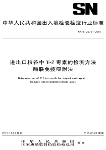 SNT 2676-2010 进出口粮谷中T-2毒素的检测方法 酶联免疫吸附法