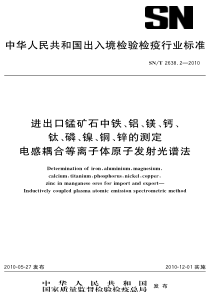 SNT 2638.2-2010 进出口锰矿石中铁、铝、镁、钙、钛、磷、镍、铜、锌的测定 电感耦合等离