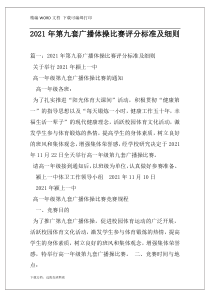 2021年第九套广播体操比赛评分标准及细则