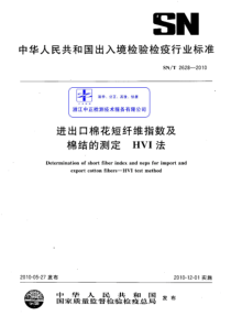 SNT 2628-2010 进出口棉花短纤维指数及棉结的测定 HVI法