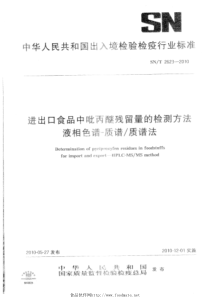 SNT 2623-2010 进出口食品中吡丙醚残留量的检测方法 液相色谱-质谱质谱法