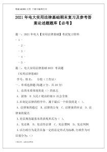 2021年电大实用法律基础期末复习及参考答案论述题题库【必考】